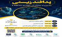 وبینار سه روزه پدافند زیستی مدیریت بحران در حوادث CBRNE 